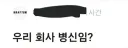 평소에 블라인드 까던 유게이들은 반성해라