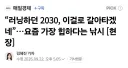 2030, 러닝은 이제 그만.gisa