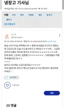 메인보드 교체 이야기 까지 나오는 삼성 냉장고 사태