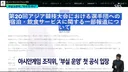 지들 탓 아니라는 왜국 아시안게임 조직위