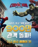 [관객수] 영화 스파이더맨 : 브랜드 뉴 데이 - 900만명 돌파