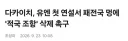 다카이치, 유엔 연설서 패전국 '적국 조항' 삭제 촉구