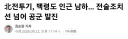 난리난 북한 전투기와 미사일......ㄷㄷㄷ