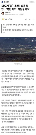 DMZ서 지뢰 폭발로 대대장 발목 절단