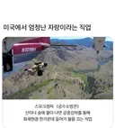 미국에서 엄청난 자랑이라는 직업.jpg