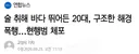 술 취해 바다 뛰어든 20대, 구조한 해경 폭행
