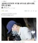 '삼부토건 주가조작' 이기훈 도피 도운 상장사 회장, 징역 1년 확정