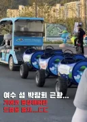 여수 섬 박람회 무시하지마라 흥행 필살기 들어갔다