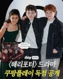 이번에 쿠팡 구독자 확 늘겠네요