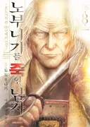 유게에 자주 올라오는 임진왜란 만화에서 알아두면 좋은 점