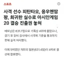 아시안게임 의상규정 위반으로 실격된 베트남 사격 대표팀.jpg