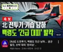 북한 신형 전투기 확인됨