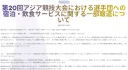 아시안 게임 조직위: '사과?' 우린 그 시간에 '반론'한다