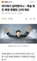 바다에서 살려줬더니…목숨 빚진 해경 폭행한 20대 체포