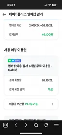 네이버 멤버십 4개월 무료권도 있나보네요