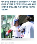 대만 AG 야구 대표팀 새벽까지 유니폼 빨래 네티즌 "수십 년 만에 최악"
