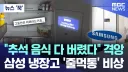 추석 음식 다 버렸다" 격앙.. 삼성 냉장고 '줄먹통' 비상