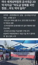 '부도 막아달라' 여수 세계섬박람회 공사대금 20억 미지급