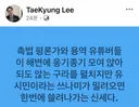 이태경 페북
