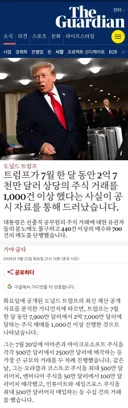 [50억] 트럼프가 7월 한 달 동안 2억 7천만 달러 상당의 주식 거래를 1,000건 이상했다
