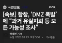 ‘DMZ 폭발’에 “과거 유실지뢰 등 모든 가능성 조사