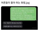 어른들이 좋아하는 화법.jpg