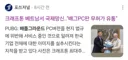 배그) 크래프톤 회장 뒷목 잡을만하네 ㅋㅋㅋㅋㅋ
