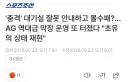 아시안 게임 막장 운영이 심각하긴 한거 같음