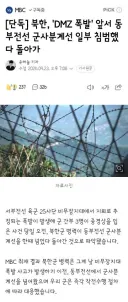 북한, 'DMZ 폭발' 앞서 동부전선 군사분계선 일부 침범했다 돌아가