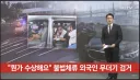 이 시국에 제주도 중국인 불법체류자 외국인 무더기 발견 ;;;