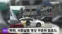 현직목사, 박위 , 오만함 하늘찔러..사회실험을 왜 바쁜 출근시간에 하나?