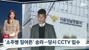 소주병 집어든 승리 말리는 일행 당시 cctv 입수news
