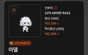 ㅇㅂ) 팡이요 오랜만에 환산 1등 탈환