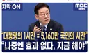 이재명 공직자 1시간은 5200만 시간..대한민국 분수령, 책임감 갖고 해달라