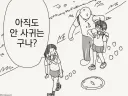 얘랑 사귈 미래같은 건 존재하지 않아.manhwa
