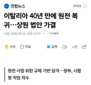 이탈리아 탈원전 근황