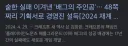 크래프톤 의장 격노설이 나올 수 밖에 없는 이유가