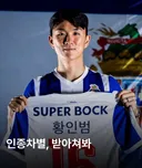 황인범의 인종차별 대처법