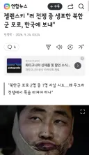젤렌스키 '러 전쟁 중 생포한 북한군 포로, 한국에 보내'