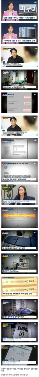 9시간 재운 강남 피부과, 나도 당했다 제보 속출