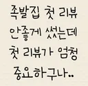 족발집 첫 리뷰 썼는데 첫 리뷰가 엄청 중요하구나;;;
