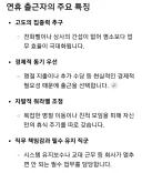 연휴 출근자의 주요 특징