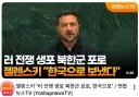 젤렌스키, "북한군 포로, 한국으로 보냈다"