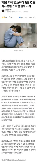 ‘태움 피해’ 호소하다 숨진 간호사…병원,