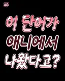 애니(만화)에서 나온 단어