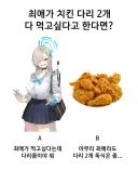 최애캐가 치킨다리 2개 다 먹고싶다고 한다면