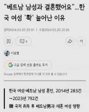 한국 여자들이 베트남 남성과 많이 결혼한 이유