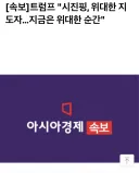 트럼프 “시진핑은 위대한 지도자”.jpg