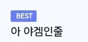 일본 아겜 베글에 거의 항상 달려 있는 댓글