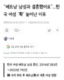 한국 여자들이 베트남 남성과 많이 결혼한 이유ㄷㄷ